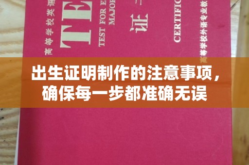 芦山出生证明制作的注意事项，确保每一步都准确无误