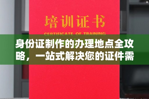 汤旺河身份证制作的办理地点全攻略，一站式解决您的证件需求